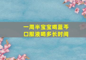 一周半宝宝喝蓝芩口服液喝多长时间