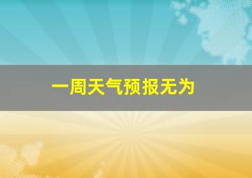 一周天气预报无为