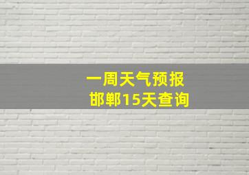 一周天气预报邯郸15天查询