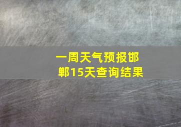 一周天气预报邯郸15天查询结果