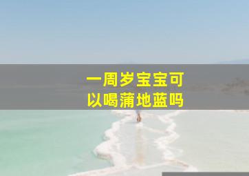 一周岁宝宝可以喝蒲地蓝吗