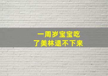 一周岁宝宝吃了美林退不下来