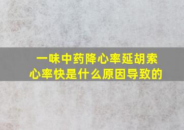 一味中药降心率延胡索心率快是什么原因导致的