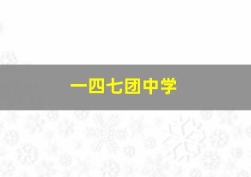 一四七团中学