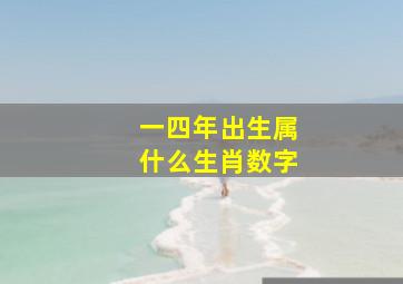 一四年出生属什么生肖数字