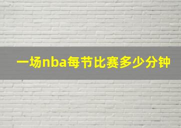 一场nba每节比赛多少分钟