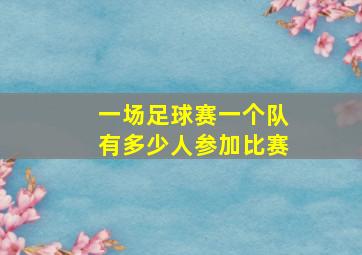 一场足球赛一个队有多少人参加比赛