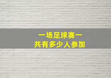 一场足球赛一共有多少人参加