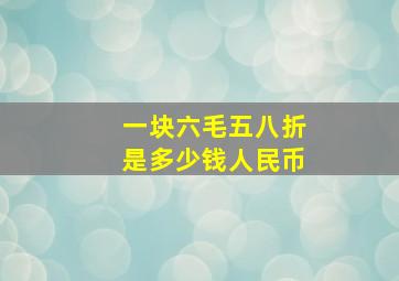 一块六毛五八折是多少钱人民币