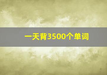 一天背3500个单词