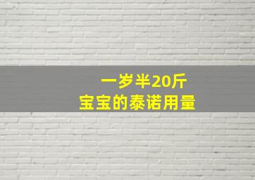 一岁半20斤宝宝的泰诺用量