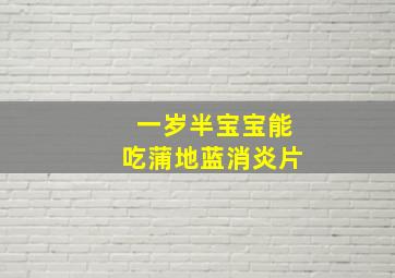 一岁半宝宝能吃蒲地蓝消炎片