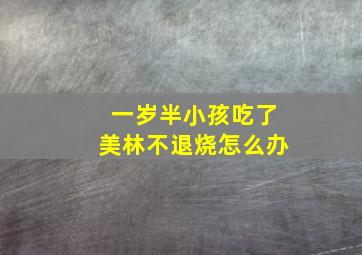 一岁半小孩吃了美林不退烧怎么办