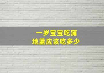 一岁宝宝吃蒲地蓝应该吃多少