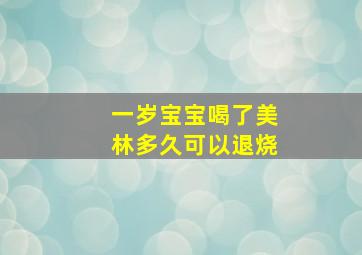 一岁宝宝喝了美林多久可以退烧