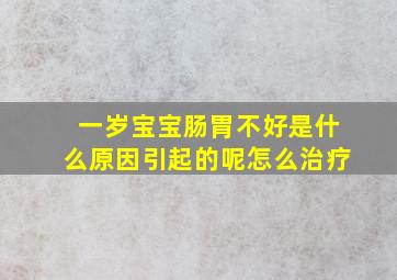 一岁宝宝肠胃不好是什么原因引起的呢怎么治疗