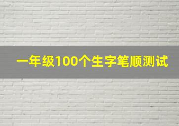 一年级100个生字笔顺测试