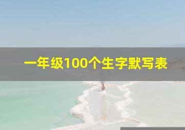 一年级100个生字默写表