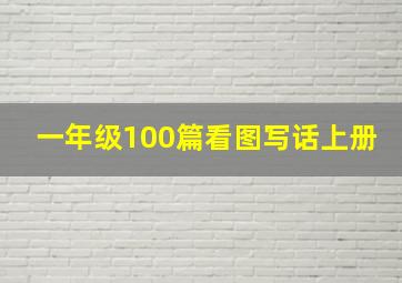 一年级100篇看图写话上册