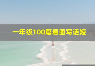 一年级100篇看图写话短