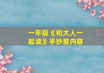 一年级《和大人一起读》手抄报内容