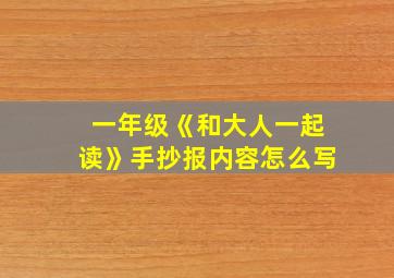 一年级《和大人一起读》手抄报内容怎么写