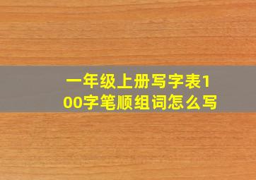 一年级上册写字表100字笔顺组词怎么写