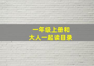 一年级上册和大人一起读目录