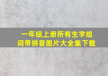 一年级上册所有生字组词带拼音图片大全集下载