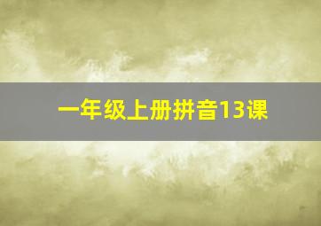 一年级上册拼音13课