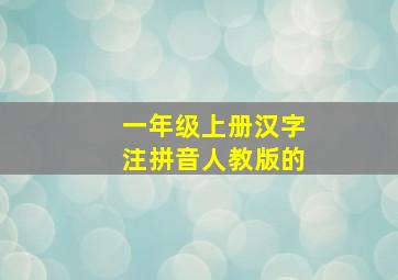 一年级上册汉字注拼音人教版的