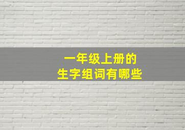 一年级上册的生字组词有哪些