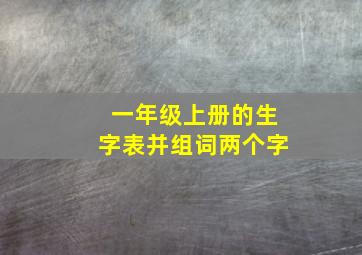 一年级上册的生字表并组词两个字