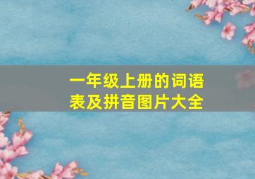 一年级上册的词语表及拼音图片大全