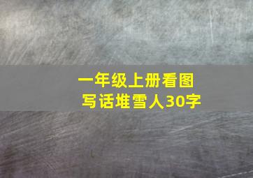 一年级上册看图写话堆雪人30字