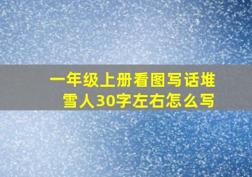 一年级上册看图写话堆雪人30字左右怎么写