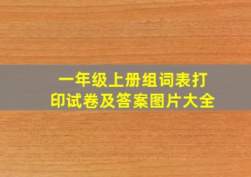 一年级上册组词表打印试卷及答案图片大全