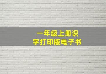 一年级上册识字打印版电子书