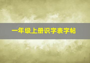 一年级上册识字表字帖