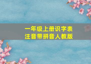 一年级上册识字表注音带拼音人教版