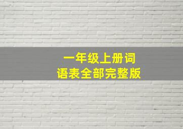 一年级上册词语表全部完整版