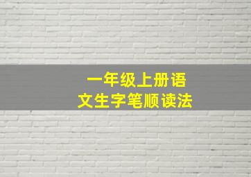 一年级上册语文生字笔顺读法