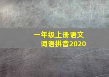 一年级上册语文词语拼音2020