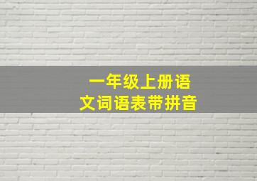 一年级上册语文词语表带拼音