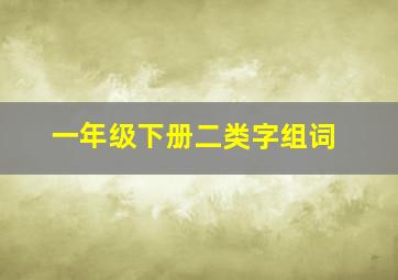 一年级下册二类字组词