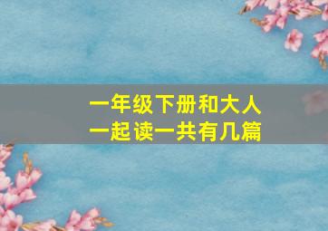 一年级下册和大人一起读一共有几篇