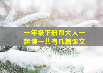 一年级下册和大人一起读一共有几篇课文