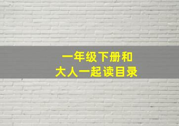 一年级下册和大人一起读目录