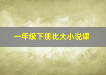 一年级下册比大小说课