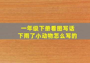 一年级下册看图写话下雨了小动物怎么写的